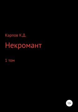 Книга "Некромант. 1 Том" – Кирилл Карпов, 2020