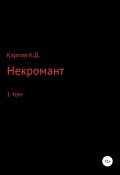 Некромант. 1 Том (Кирилл Карпов, 2020)