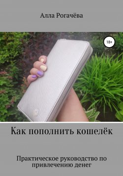 Книга "Как пополнить кошелёк" – Алла Рогачева, 2020