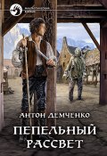 Книга "Пепельный рассвет" (Антон Демченко, 2020)