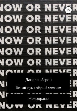 Книга "Белый жук в чёрной сметане" – Даниэль Агрон, 2018