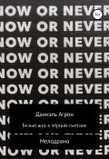 Белый жук в чёрной сметане (Даниэль Агрон, 2018)