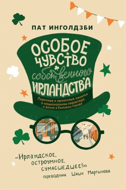 Книга "Особое чувство собственного ирландства" – Пат Инголдзби, 1995