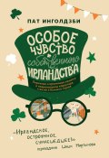 Особое чувство собственного ирландства (Пат Инголдзби, 1995)