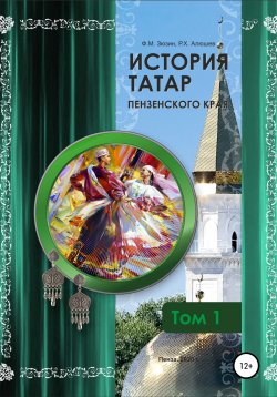 Книга "История татар Пензенского края. Том 1" – Фаттих Зюзин, Ряшид Алюшев, 2020