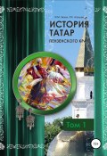 История татар Пензенского края. Том 1 (Фаттих Зюзин, Ряшид Алюшев, 2020)