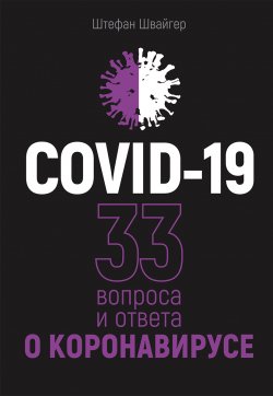 Книга "COVID-19: 33 вопроса и ответа о коронавирусе" – Штефан Швайгер, 2020