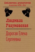 Книга "Дорогая Елена Сергеевна / Пьеса" (Людмила Разумовская, 1980)