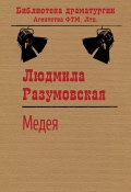 Книга "Медея / Пьеса" (Людмила Разумовская, 2004)