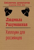 Книга "Хэллоуин для россиянцев / Пьеса" (Людмила Разумовская, 2004)