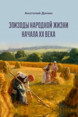 Книга "Эпизоды народной жизни начала XX века" – Анатолий Демин, 2020