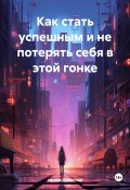 Как стать успешным и не потерять себя в этой гонке (Ирина Денисова, 2022)