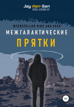 Книга "Межгалактические Прятки" – Jay Han-San, 2020