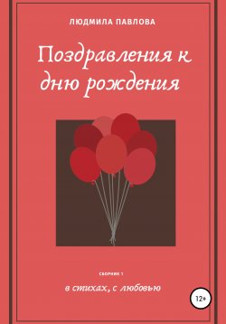 Книга "Поздравления к дню рождения" – Людмила Павлова, 2000