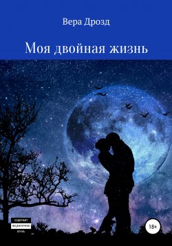 Книга "Моя двойная жизнь" – Вера Дрозд, 2019