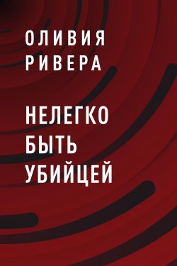 Книга "Нелегко быть убийцей" – Оливия Ривера