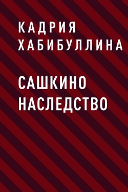 Книга "Сашкино наследство" – Кадрия Хабибуллина