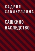 Сашкино наследство (Кадрия)