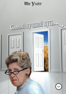 Книга "Самый лучший путь" – Ин Уайт, 2020