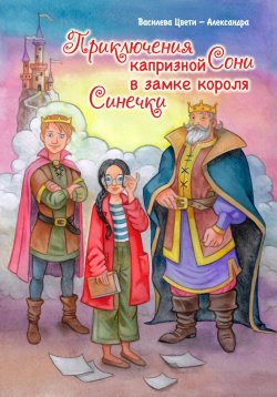 Книга "Приключения капризной Сони. В замке короля Синечки" – Цвети – Александра Василева, 2020