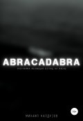 Книга "Abracadabra. Программа, меняющая взгляд на мир" (Михаил Калдузов, 2021)