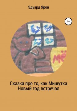 Книга "Сказка про то, как Мишутка Новый год встречал" – Эдуард Яров, Маск Овский, 2020