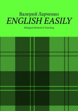 Книга "ENGLISH EASILY. Bilingual Method of Teaching" – Валерий Ларченко