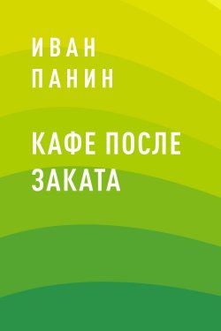 Книга "Кафе после заката" – Иван Панин