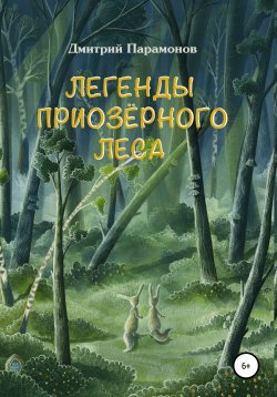 Книга "Легенды Приозёрного леса" – Дмитрий Парамонов, 2020