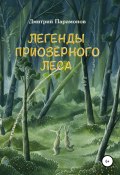 Легенды Приозёрного леса (Дмитрий Парамонов, 2020)