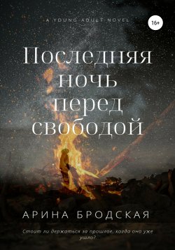 Книга "Последняя ночь перед свободой" – Арина Бродская, 2020