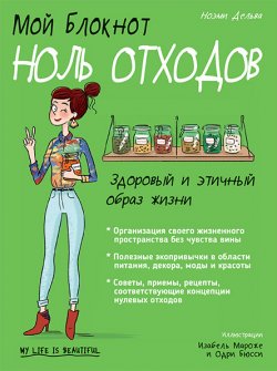 Книга "Мой блокнот. Ноль отходов" – Ноэми Дельва, 2019