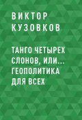 Танго четырех слонов, или… Геополитика для всех (Виктор Кузовков)