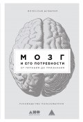 Книга "Мозг и его потребности. От питания до признания" (Вячеслав Дубынин, 2020)