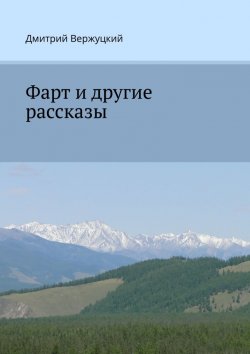 Книга "Фарт и другие рассказы" – Дмитрий Вержуцкий
