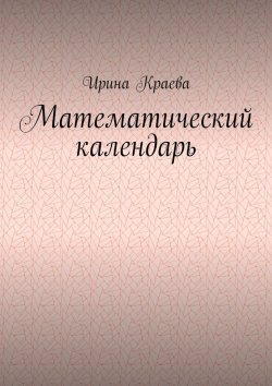 Книга "Математический календарь. 2021 год" – Ирина Краева