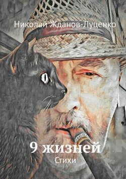 Книга "9 жизней. Стихи" – Николай Жданов-Луценко