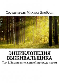 Книга "Энциклопедия выживальщика. Том I. Выживание в дикой природе летом" – Михаил Якобсон