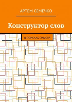 Книга "Конструктор слов. В поисках смысла" – Артем Семечко