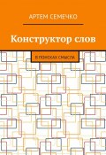 Конструктор слов. В поисках смысла (Артем Семечко)