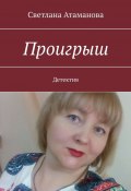 Проигрыш. Детектив (Светлана Атаманова)