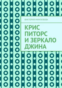 Книга "Крис Питорс и зеркало джина" – Виктория Мингалеева