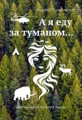 А я еду за туманом… Дальневосточная быль (Андрей Пономарчук)