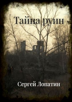 Книга "Тайна руин" – Сергей Лопатин