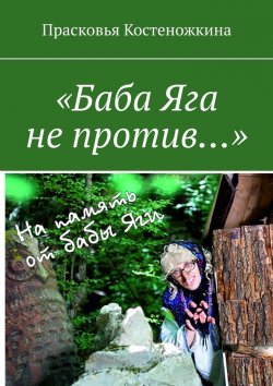 Книга "«Баба Яга не против…»" – Прасковья Костеножкина