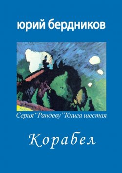 Книга "Корабел. Серия «Рандеву». Книга шестая" – Юрий Бердников