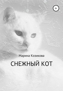 Книга "Снежный кот" – Марина Козикова, 2020