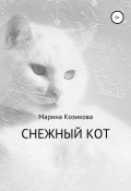 Снежный кот (Марина Козикова, 2020)