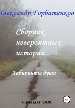 Книга "Сборник невероятных историй" – Александр Горбатенков, 2020