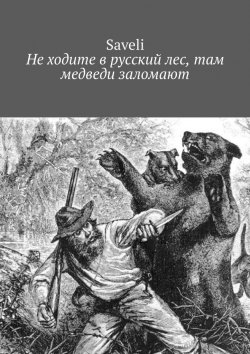 Книга "Не ходите в русский лес, там медведи заломают" – Saveli